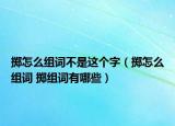 擲怎么組詞不是這個(gè)字（擲怎么組詞 擲組詞有哪些）