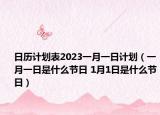 日歷計劃表2023一月一日計劃（一月一日是什么節(jié)日 1月1日是什么節(jié)日）