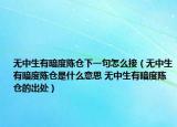 無中生有暗度陳倉下一句怎么接（無中生有暗度陳倉是什么意思 無中生有暗度陳倉的出處）