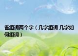 雀組詞兩個字（幾字組詞 幾字如何組詞）