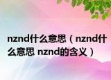 nznd什么意思（nznd什么意思 nznd的含義）