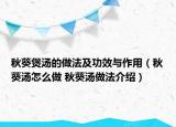 秋葵煲湯的做法及功效與作用（秋葵湯怎么做 秋葵湯做法介紹）