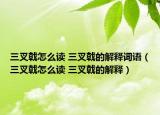 三叉戟怎么讀 三叉戟的解釋詞語(yǔ)（三叉戟怎么讀 三叉戟的解釋）