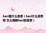 baci是什么意思（baci什么意思呢 怎么理解baci的意思）