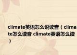 climate英語怎么說讀音（climate怎么讀音 climate英語怎么讀）