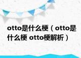 otto是什么梗（otto是什么梗 otto梗解析）