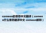 comeon的意思中文翻譯（comeon什么意思翻譯中文 comeon解釋）