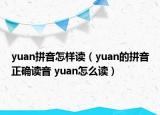 yuan拼音怎樣讀（yuan的拼音正確讀音 yuan怎么讀）