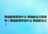 稀疏的意思是什么 稀疏的含義和造句（稀疏的意思是什么 稀疏的含義）