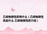 乙烯物理性質(zhì)有什么（乙烯物理性質(zhì)是什么 乙烯物理性質(zhì)介紹）