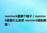 numlock是哪個鍵子（numlock鍵是什么意思 numlock鍵的解釋）