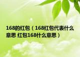 168的紅包（168紅包代表什么意思 紅包168什么意思）