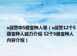 x戰(zhàn)警中5級變種人等（x戰(zhàn)警12個5級變種人能力介紹 12個5級變種人內(nèi)容介紹）