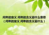 閏年的定義 閏年的含義是什么意思（閏年的定義 閏年的含義是什么）