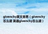 givenchy英文意思（givenchy怎么讀 英語givenchy怎么讀）