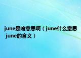 june是啥意思?。╦une什么意思 june的含義）