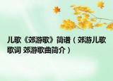 兒歌《郊游歌》簡譜（郊游兒歌歌詞 郊游歌曲簡介）