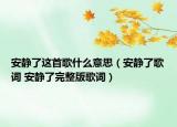 安靜了這首歌什么意思（安靜了歌詞 安靜了完整版歌詞）