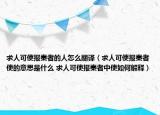 求人可使報(bào)秦者的人怎么翻譯（求人可使報(bào)秦者使的意思是什么 求人可使報(bào)秦者中使如何解釋）