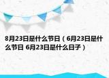 8月23日是什么節(jié)日（6月23日是什么節(jié)日 6月23日是什么日子）