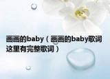 畫畫的baby（畫畫的baby歌詞 這里有完整歌詞）