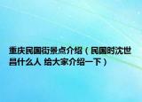 重慶民國街景點介紹（民國時沈世昌什么人 給大家介紹一下）