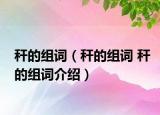 稈的組詞（稈的組詞 稈的組詞介紹）