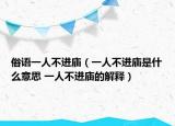 俗語一人不進廟（一人不進廟是什么意思 一人不進廟的解釋）