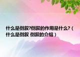 什么是倒敘?倒敘的作用是什么?（什么是倒敘 倒敘的介紹）