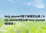 help yourself這個(gè)單詞怎么讀（help yourself怎么讀 help yourself的意思）