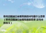 移舟泊煙渚日暮客愁新的詩句是什么意思（移舟泊煙渚日暮客愁新的意思 這句詩的含義）