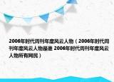 2006年時代周刊年度風(fēng)云人物（2006年時代周刊年度風(fēng)云人物是誰 2006年時代周刊年度風(fēng)云人物所有網(wǎng)民）