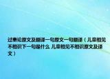 過秦論原文及翻譯一句原文一句翻譯（兒童相見不相識(shí)下一句是什么 兒童相見不相識(shí)原文及譯文）