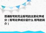 普通粉筆和無塵粉筆的主要化學(xué)成分（粉筆化學(xué)成分是什么 粉筆的簡介）