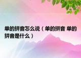 單的拼音怎么說（單的拼音 單的拼音是什么）