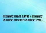 倒立的方法是什么樣的（倒立的方法與技巧 倒立的方法與技巧介紹）