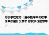 修禊事啥意思（蘭亭集序中修禊事也中修是什么意思 修禊事也的意思）