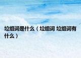 垃組詞是什么（垃組詞 垃組詞有什么）