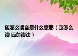 匝怎么讀音是什么意思（匝怎么讀 匝的讀法）