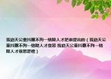 我勸天公重抖擻不拘一格降人才是誰提出的（我勸天公重抖擻不拘一格降人才意思 我勸天公重抖擻不拘一格降人才意思是啥）