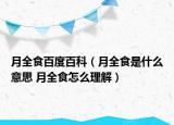 月全食百度百科（月全食是什么意思 月全食怎么理解）