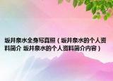 坂井泉水全身寫真照（坂井泉水的個(gè)人資料簡(jiǎn)介 坂井泉水的個(gè)人資料簡(jiǎn)介內(nèi)容）