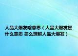 人品大爆發(fā)啥意思（人品大爆發(fā)是什么意思 怎么理解人品大爆發(fā)）