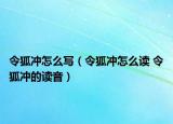 令狐沖怎么寫（令狐沖怎么讀 令狐沖的讀音）