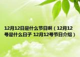 12月12日是什么節(jié)日?。?2月12號是什么日子 12月12號節(jié)日介紹）