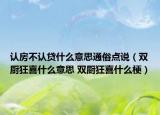 認房不認貸什么意思通俗點說（雙廚狂喜什么意思 雙廚狂喜什么梗）