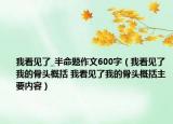 我看見了_半命題作文600字（我看見了我的骨頭概括 我看見了我的骨頭概括主要內(nèi)容）