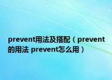 prevent用法及搭配（prevent的用法 prevent怎么用）