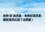 老師 好 演員表（老師好演員表 哪些演員出演了這部?。? /></span></a>
                        <h2><a href=