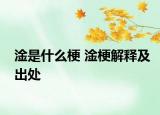 淦是什么梗 淦梗解釋及出處